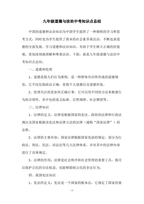 九年级道德与法治中考知识点总结 2