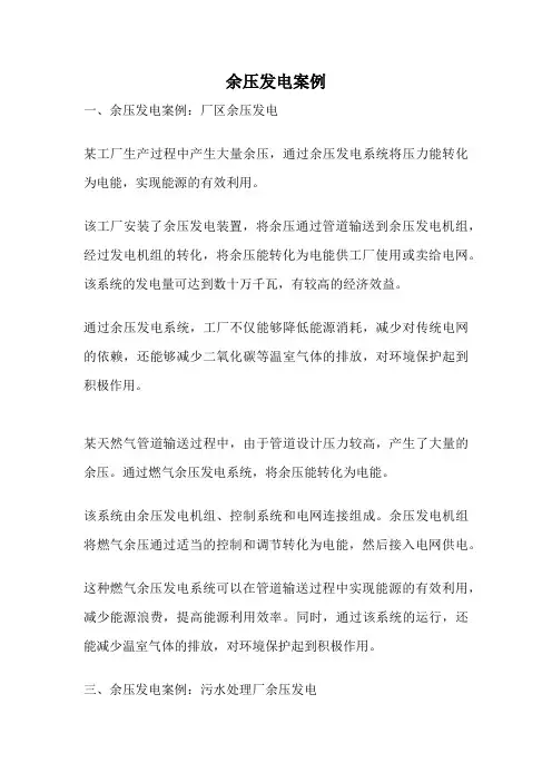 余压发电案例