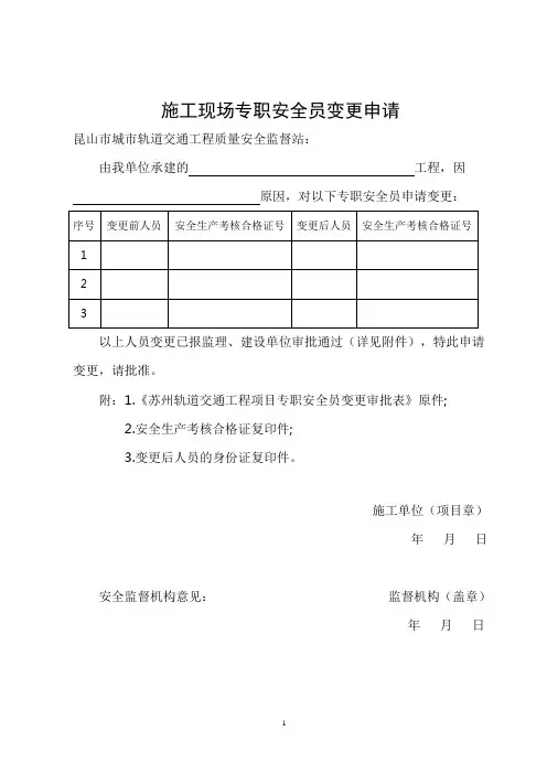 施工现场专职安全员变更申请