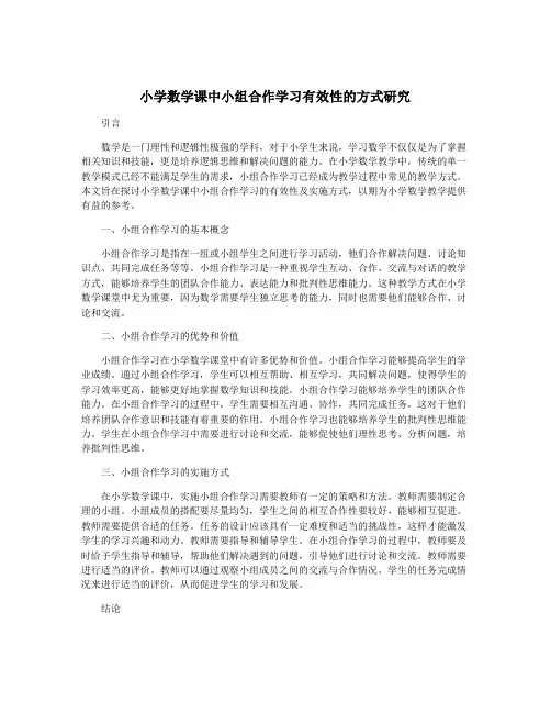 小学数学课中小组合作学习有效性的方式研究