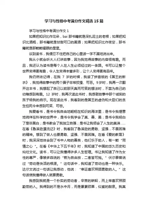 学习与性格中考满分作文精选15篇