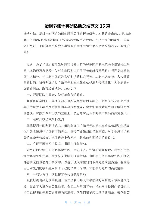 清明节缅怀英烈活动总结范文15篇