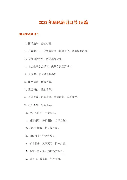 2023年班风班训口号15篇