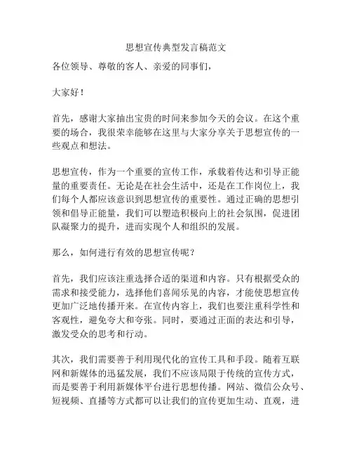 思想宣传典型发言稿范文
