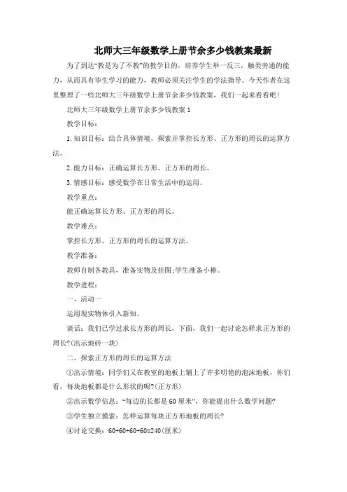 北师大三年级数学上册节余多少钱教案最新