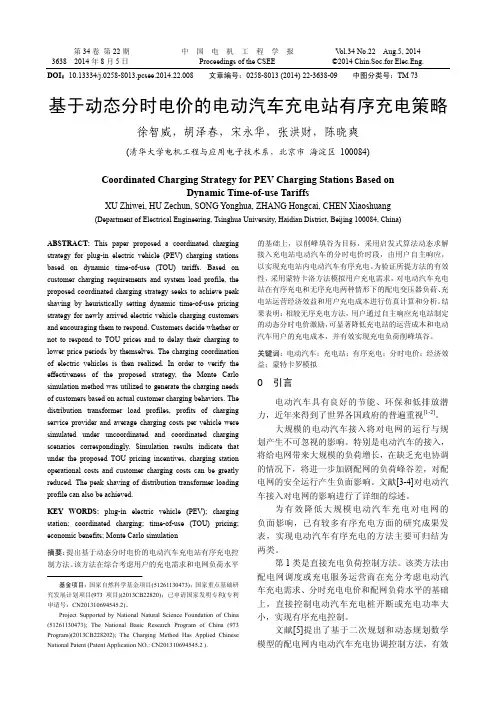 基于动态分时电价的电动汽车充电站有序充电策略