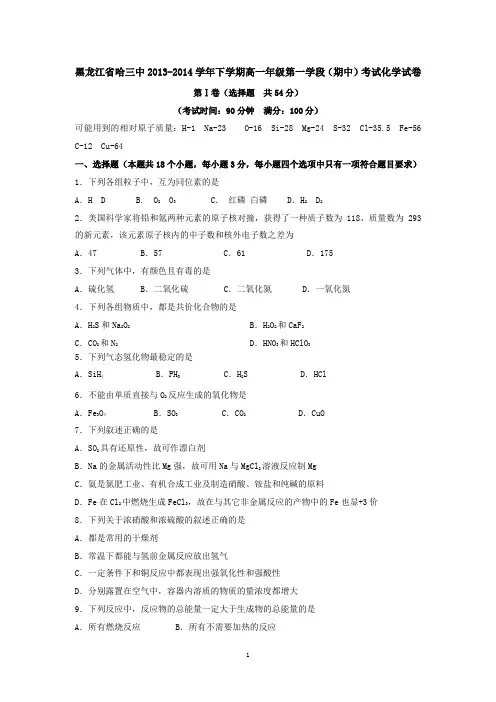 黑龙江省哈三中2013-2014学年下学期高一年级第一学段(期中)考试化学试卷