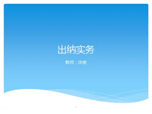 出纳基础知识及技能PPT课件
