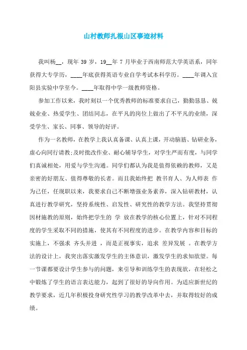 山村教师扎根山区事迹材料