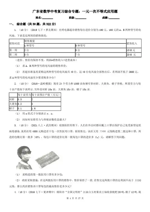广东省数学中考复习综合专题：一元一次不等式应用题