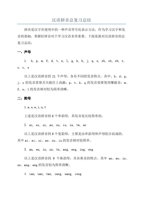 汉语拼音总复习总结
