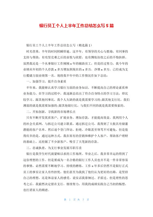 银行员工个人上半年工作总结怎么写5篇