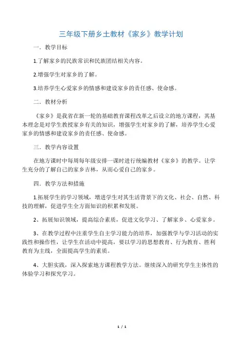 三年级下册乡土教材《家乡》教学计划
