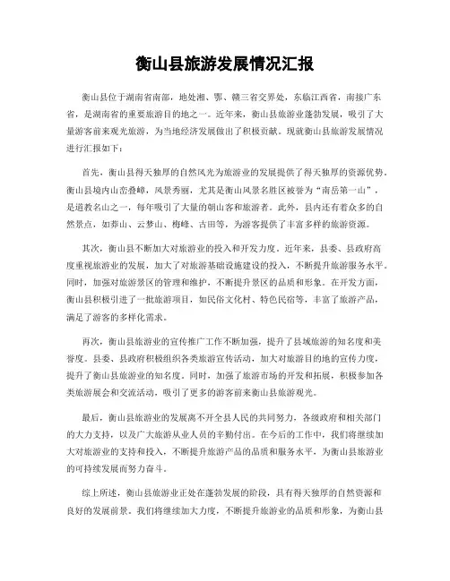衡山县旅游发展情况汇报