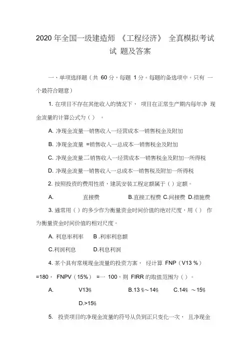 2020年全国一级建造师《工程经济》全真模拟考试试题及答案