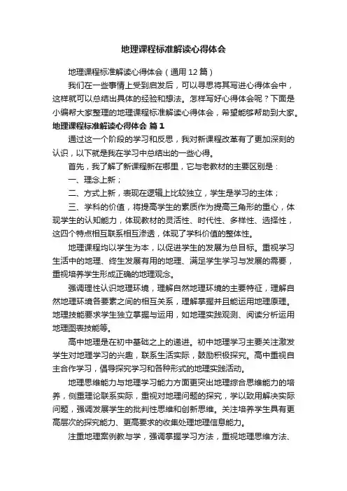 地理课程标准解读心得体会