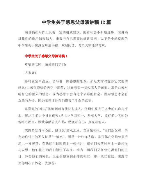 中学生关于感恩父母演讲稿12篇