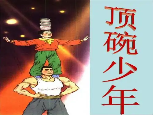 9《顶碗少年》ppt课件