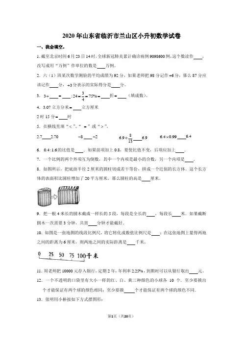 2020年山东省临沂市兰山区小升初数学试卷