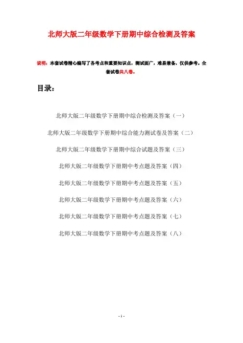 北师大版二年级数学下册期中综合检测及答案(八套)