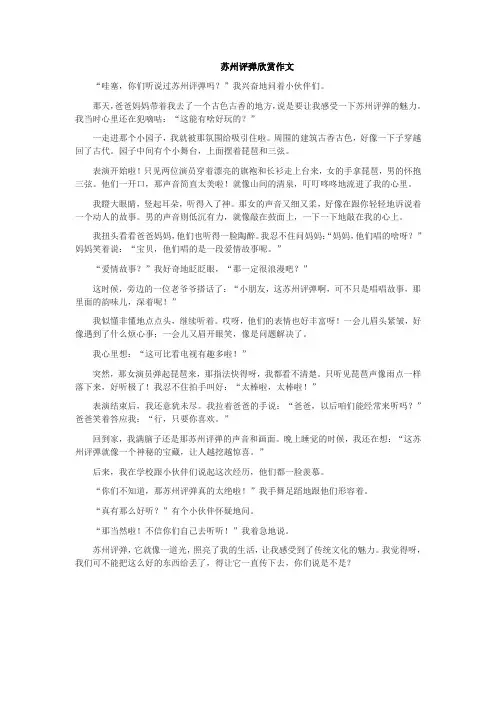 苏州评弹欣赏作文