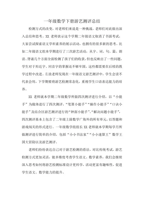 一年级数学下册游艺测评总结