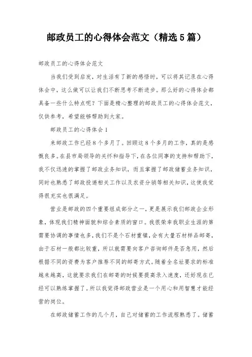 邮政员工的心得体会范文(精选5篇)