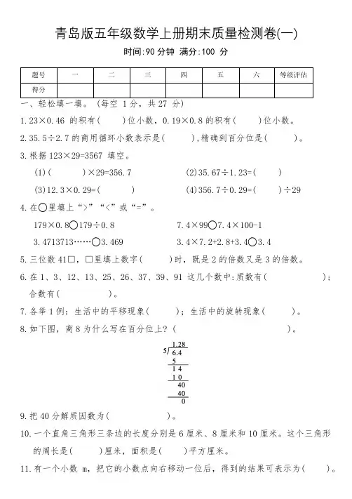 青岛版五年级数学上册期末质量检测卷(一)(含答案)