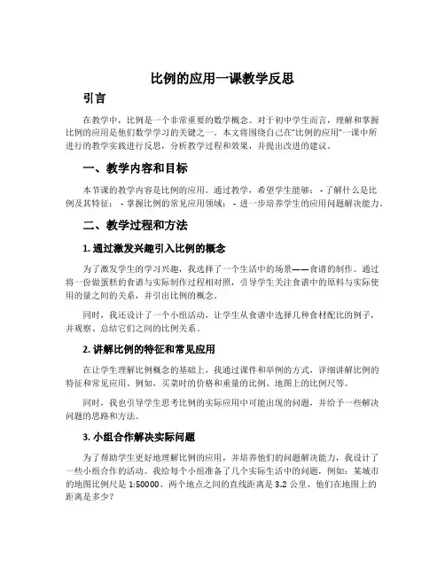 “比例的应用”一课教学反思