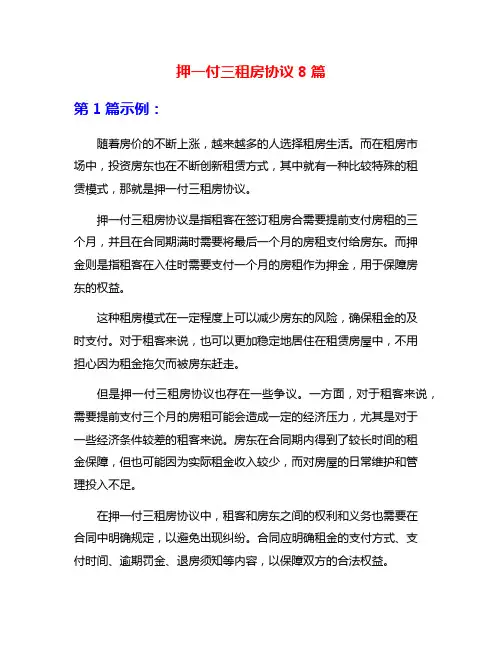 押一付三租房协议8篇