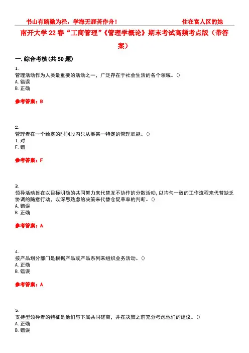 南开大学22春“工商管理”《管理学概论》期末考试高频考点版(带答案)试卷号3