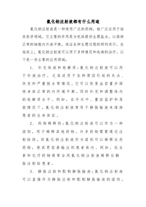 氯化钠注射液都有什么用途