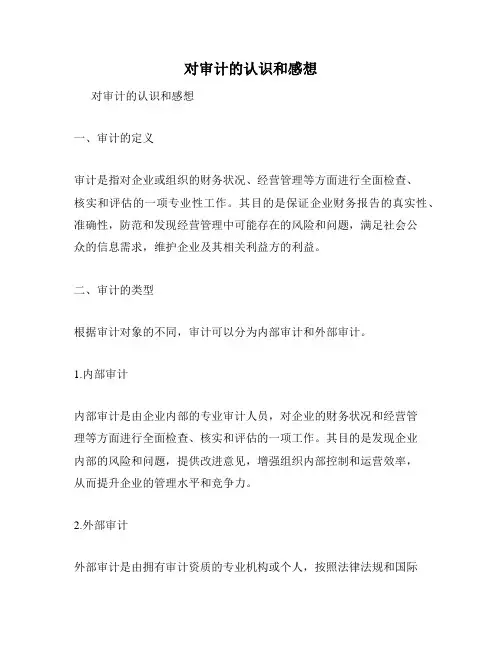 对审计的认识和感想
