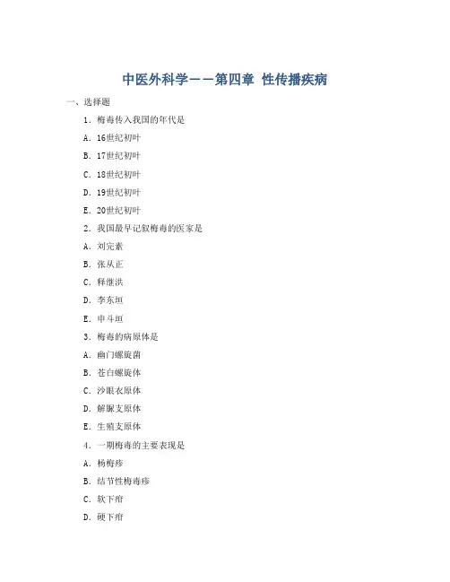 中医外科学――第四章 性传播疾病