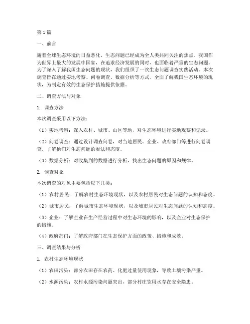 生态问题调查实践报告(2篇)