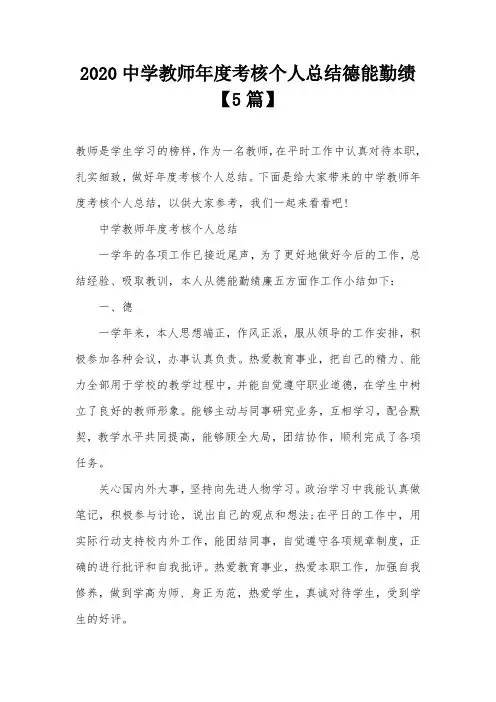 2020中学教师年度考核个人总结德能勤绩【5篇】