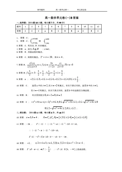 高一数学第一学期单元卷(一)参考答案