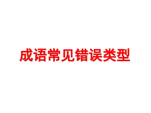 成语常见使用错误类型资料