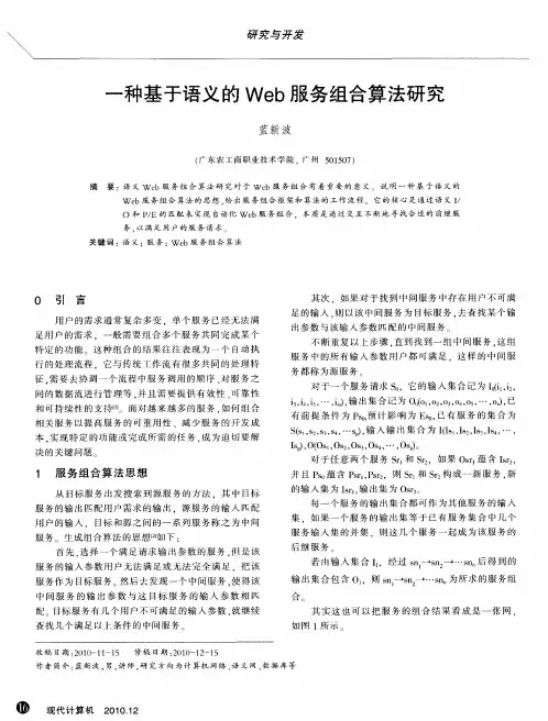 一种基于语义的Web服务组合算法研究