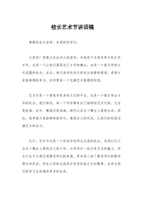 校长艺术节讲话稿