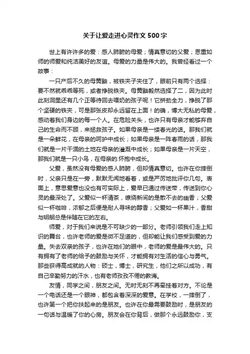 关于让爱走进心灵作文500字