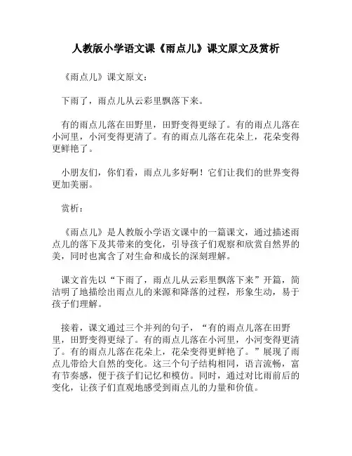 人教版小学语文《雨点儿》课文原文及赏析
