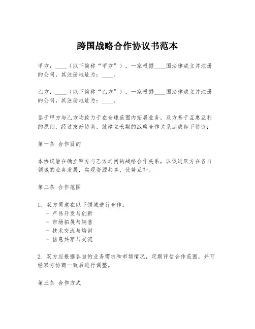 跨国战略合作协议书范本