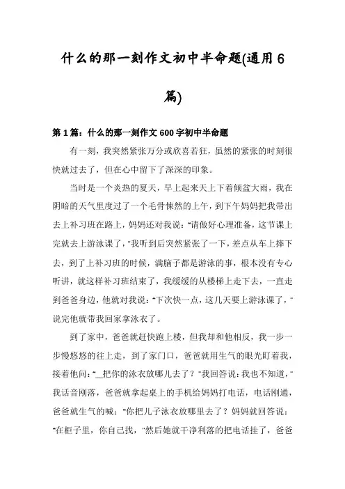 什么的那一刻作文初中半命题(通用6篇)