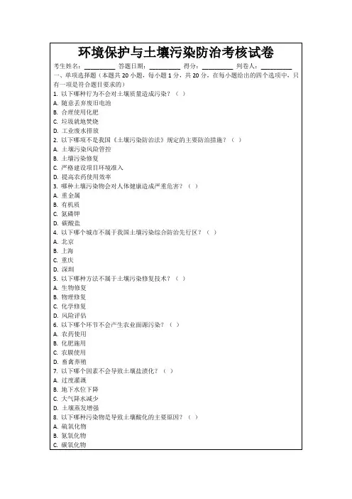 环境保护与土壤污染防治考核试卷