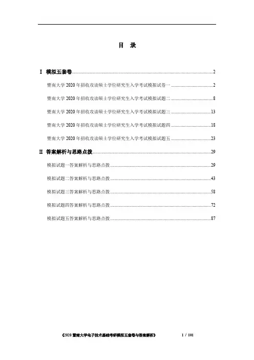 《暨南大学电子技术基础考研模拟五套卷与答案解析》
