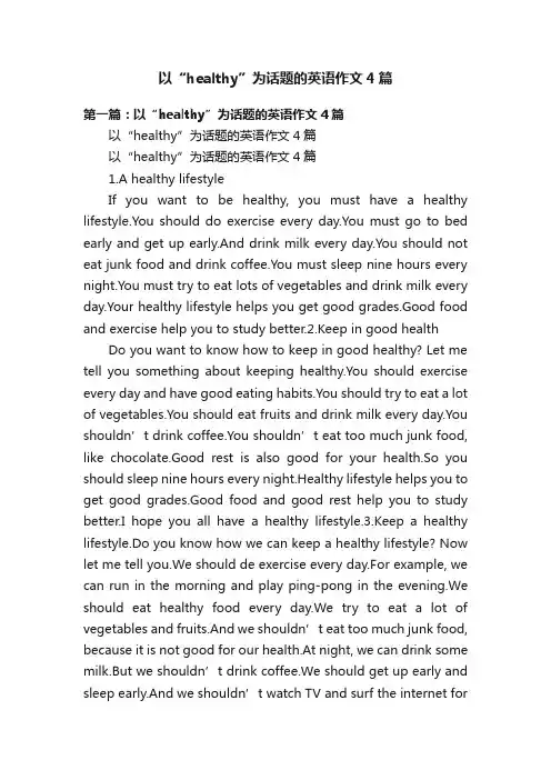 以“healthy”为话题的英语作文4篇