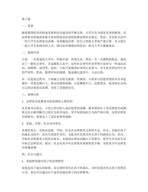 增强法律意识大学生案例(3篇)