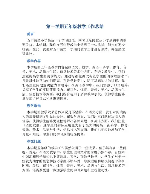 第一学期五年级教学工作总结 (2)