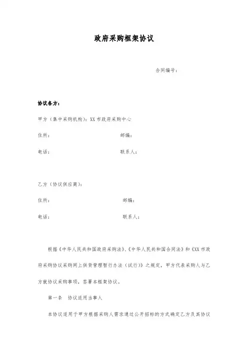 政府采购框架协议